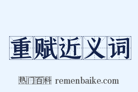 重赋近义词是什么意思的图片